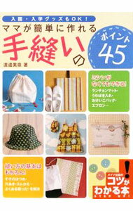 【中古】ママが簡単に作れる手縫いのポイント45 / 渡邉美奈