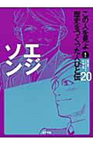 【中古】この人を見よ！歴史をつくった人びと伝 20/ ポプラ社