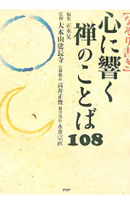 【中古】「なぞり書き」心に響く禅のことば108 / 正木晃【編】