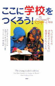 【中古】ここに学校をつくろう！ / MortensonGreg (単行本)