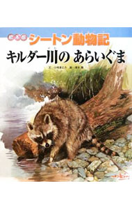 【中古】キルダー川のあらいぐま / SetonErnest　Thompson(3.0)