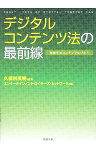 Library, Bibliography - 【中古】デジタルコンテンツ法の最前線 / 久保利英明 (単行本)