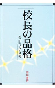【中古】校長の品格 / 豊田久亀 (単行本)
