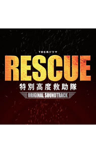 &nbsp;&nbsp;&nbsp; 「RESCUE　特別高度救助隊」オリジナル・サウンドトラック の詳細 発売元: HARBOR　RECORDS アーティスト名: 和田貴史／石坂慶彦／羽岡佳 カナ: レスキュートクベツコウドキュウジョタイオリジナルサウンドトラック / ワダタカフミイシザカヨシヒコハネオカケイ ディスク枚数: 1枚 品番: NQCL2021 発売日: 2009/03/11 曲名Disc-11.　STAGE−1（Mission）2.　STAGE−2（Action）3.　STAGE−3（Proud）4.　TRIED　BY　THE　GOD5.　THE　DEVIL　BREAKS　OUT6.　GO！7.　ROAD　TO　FUTURE8.　PROMISE9.　OUR　DAYS10.　RESCUE　ME11.　YOUR　SONG12.　BLAZING　BRAVERY13.　VIEWPOINT14.　FRICTIONS15.　REGRET16.　FIRE　DRAGON17.　INNER　FLAMES18.　DEPARTURE19.　OVER20.　HERO21.　LIGHT　OF　THE　DAY 関連商品リンク : 和田貴史／石坂慶彦／羽岡佳 HARBOR　RECORDS