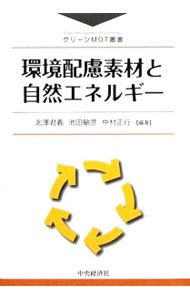 【中古】環境配慮素材と自然エネルギー / 北沢君義
