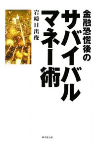 Fund Shares - 【中古】金融恐慌後のサバイバルマネー術 / 岩崎日出俊 (単行本)
