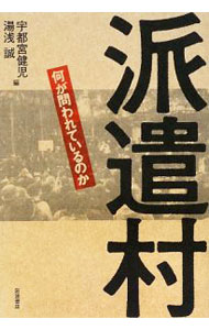 其它 - 【中古】派遣村 / 宇都宮健児 (単行本)