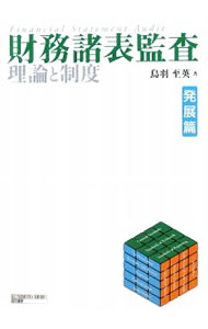 &nbsp;&nbsp;&nbsp; 財務諸表監査理論と制度　発展篇 単行本 の詳細 カテゴリ: 中古本 ジャンル: ビジネス 経理・会計 出版社: 国元書房 レーベル: 作者: 鳥羽至英 カナ: ザイムショヒョウカンサリロントセイドハッテンヘン / トバヨシヒデ サイズ: 単行本 ISBN: 9784765805513 発売日: 2009/03/01 関連商品リンク : 鳥羽至英 国元書房