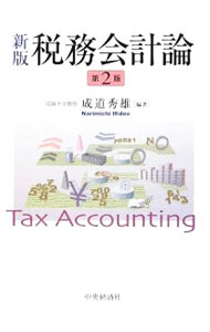 【中古】税務会計論 / 成道秀雄 (単行本)