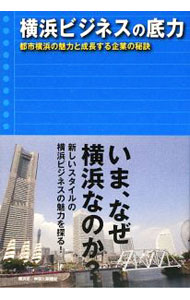Management - 【中古】横浜ビジネスの底力 / 横浜市 (単行本)