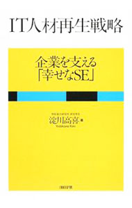【中古】IT人材再生戦略 / 淀川高喜 (単行本)