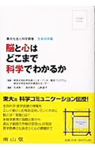 乐天商城 - 【中古】脳と心はどこまで科学でわかるか / 東京大学