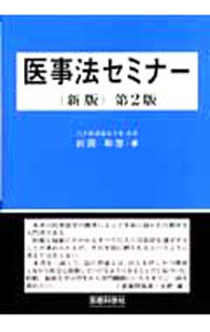 &nbsp;&nbsp;&nbsp; 医事法セミナー 単行本 の詳細 医事法学の初学者や医療従事者を対象に、医事法学とは何か、問題点とは何かなどをわかりやすく解説する。医療法をはじめとする法改正に対応し、全体的な改訂を行った新版第2版。 カテゴリ: 中古本 ジャンル: スポーツ・健康・医療 医療 出版社: 医療科学社 レーベル: 作者: 前田和彦 カナ: イジホウセミナー / マエダカズヒコ サイズ: 単行本 ISBN: 9784860033965 発売日: 2009/04/01 関連商品リンク : 前田和彦 医療科学社