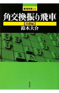 &nbsp;&nbsp;&nbsp; 角交換振り飛車　基礎編 単行本 の詳細 カテゴリ: 中古本 ジャンル: 料理・趣味・児童 将棋 出版社: 浅川書房 レーベル: 最強将棋21 作者: 鈴木大介 カナ: カクコウカンフリビシャキソヘン / スズキダイスケ サイズ: 単行本 ISBN: 9784861370236 発売日: 2009/04/01 関連商品リンク : 鈴木大介 浅川書房 最強将棋21