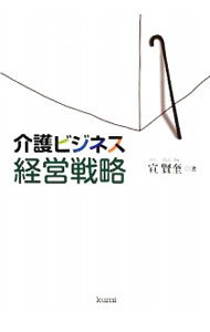 Advertising - 【中古】介護ビジネス経営戦略 / 宣賢奎
