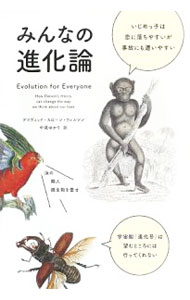 樂天商城 - 【中古】みんなの進化論 / WilsonDavid　Sloan