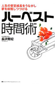 &nbsp;&nbsp;&nbsp; ハーベスト時間術 単行本 の詳細 「夢」や「目標」という“実”を収穫するために、計画的に種をまき、育て、収穫する…。銀行OLから一転、25歳で独立開業し2000万円の年収を稼ぐ社労士が教える、右肩上がりに成果が出せるタイム・スケジュール。 カテゴリ: 中古本 ジャンル: ビジネス 自己啓発 出版社: 総合法令出版 レーベル: 作者: 長沢有紀 カナ: ハーベストジカンジュツ / ナガサワユキ サイズ: 単行本 ISBN: 9784862801418 発売日: 2009/05/01 関連商品リンク : 長沢有紀 総合法令出版
