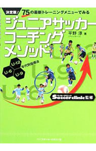 &nbsp;&nbsp;&nbsp; ジュニアサッカーコーチングメソッド 単行本 の詳細 ジュニアサッカーの指導のプロが、子供たちの発育・発達に応じたステージプランの考え方に基づき、U−6、U−9、U−12年代のコーチングに求められるポイントを、最新のトレーニングメニューとともに解説する。 カテゴリ: 中古本 ジャンル: スポーツ・健康・医療 サッカー 出版社: ベースボール・マガジン社 レーベル: 作者: 平野淳 カナ: ジュニアサッカーコーチングメソッド / ヒラノジュン サイズ: 単行本 ISBN: 9784583101576 発売日: 2009/04/01 関連商品リンク : 平野淳 ベースボール・マガジン社　