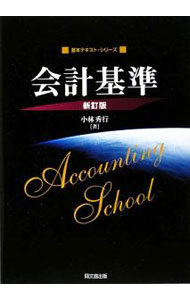 Other - 【中古】会計基準 / 小林秀行