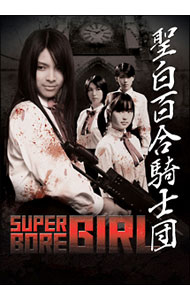 英雄片 - 【中古】聖白百合騎士団 / 田渕寿雄【監督】