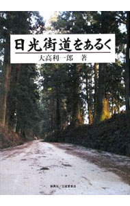 【中古】日光街道をあるく / 大高利一郎 (単行本)