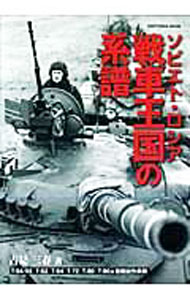 &nbsp;&nbsp;&nbsp; ソビエト・ロシア戦車王国の系譜 単行本 の詳細 ソビエト・ロシア主力戦車の魅力を、軍事はもとより、当時の政治・世界情勢にも配慮しつつ、ビジュアルとともに紹介。史上最大の機甲軍団T−54／55、国威をかけた精強戦車T−80など、巻頭カラーダイジェストも収録。 カテゴリ: 中古本 ジャンル: 料理・趣味・児童 ミリタリー 出版社: キャトル・バン レーベル: KANTOSHA　MOOK 作者: 古是三春 カナ: ソビエトロシアセンシャオウコクノケイフ / フルゼミツハル サイズ: 単行本 ISBN: 9784873573212 発売日: 2009/04/01 関連商品リンク : 古是三春 キャトル・バン KANTOSHA　MOOK