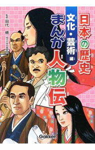 【中古】日本の歴史まんが人物伝−文化・芸術編− / 田代脩