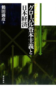 经济学 - 【中古】【全品10倍！6/20限定】グローバル資本主義と日本経済 / 鶴田満彦 (単行本)