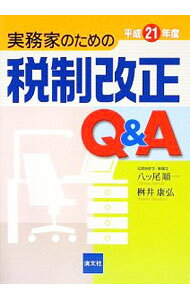 &nbsp;&nbsp;&nbsp; 実務家のための税制改正Q＆A　平成21年度 単行本 の詳細 住宅ローン減税の大幅拡充、非上場株式等の相続税・贈与税の納税猶予制度の創設、中小企業の軽減税率の引下げ・欠損金の繰戻し還付制度の復活など、平成21年度税制改正の最新情報をQ＆Aでわかりやすく解説。 カテゴリ: 中古本 ジャンル: ビジネス 税金 出版社: 清文社 レーベル: 作者: 八ツ尾順一 カナ: ジツムカノタメノゼイセイカイセイキューアンドエーヘイセイ21ネンド / ヤツオジュンイチ サイズ: 単行本 ISBN: 9784433324490 発売日: 2009/05/01 関連商品リンク : 八ツ尾順一 清文社