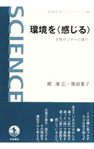 &nbsp;&nbsp;&nbsp; 環境を〈感じる〉 単行本 の詳細 環境からの刺激を受け取り、さまざまな情報を生体に伝える役割を果たす「感覚」。ヒトを含む生き物たちの五感がどのように進化してきたのかを、最先端の成果をもとにやさしく紹介する。 カテゴリ: 中古本 ジャンル: 産業・学術・歴史 動物 出版社: 岩波書店 レーベル: 岩波科学ライブラリー 作者: 郷康広 カナ: カンキョウオカンジル / ゴウヤスヒロ サイズ: 単行本 ISBN: 9784000074988 発売日: 2009/05/01 関連商品リンク : 郷康広 岩波書店 岩波科学ライブラリー