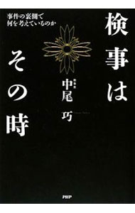 【中古】検事はその時 / 中尾巧 (単行本)