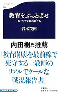 【中古】教育をぶっとばせ / 岩本茂樹 (新書)