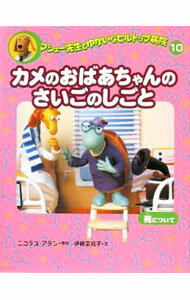 【中古】マシュー先生とゆかいなヒルトップ病院 10/ AllanNicholas (単行本)