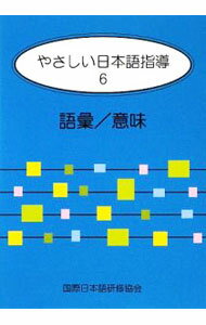 【中古】やさしい日本語指導 6/ 国際日本語研修協会【監修】