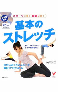 【中古】基本のストレッチ / 伊藤マモル