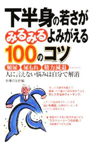&nbsp;&nbsp;&nbsp; 下半身の若さがみるみるよみがえる100のコツ 新書 の詳細 排尿障害、痔、水虫、ED…。あまり人に知られたくない部類の症状や不調を取り上げ、それぞれの医学的な解説と治療の基本を紹介するとともに、さまざまな療法の専門家・研究家が伝授する、自宅でもできる改善策を掲載。 カテゴリ: 中古本 ジャンル: スポーツ・健康・医療 医療 出版社: 主婦の友社 レーベル: 作者: 主婦の友社 カナ: カハンシンノワカサガミルミルヨミガエルヒャクノコツ / シュフノトモシャ サイズ: 新書 ISBN: 9784072657157 発売日: 2009/06/01 関連商品リンク : 主婦の友社 主婦の友社
