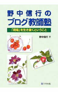 【中古】野中信行のブログ教師塾 / 野中信行 (単行本)