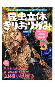 【中古】昆虫立体きりおりがみ / たけとり