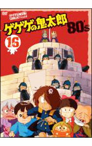 【中古】ゲゲゲの鬼太郎　80’s（16）/ アニメ