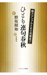 【中古】ひとり連句春秋 / 野坂昭如 (単行本)