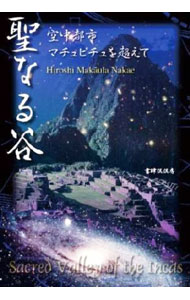 【中古】聖なる谷 / Hiroshi　Mak〓ula　Nakae