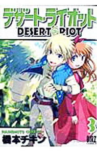 【中古】デザート・ライオット 3/ 橋本チキン