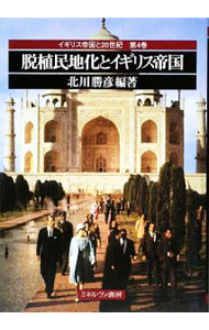 World History - 【中古】イギリス帝国と20世紀　第4巻 / 北川勝彦