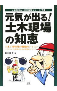 Construction - 【中古】元気が出る！土木現場の知恵 / 新川隆夫 (単行本)