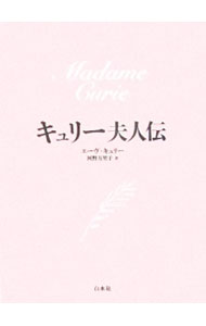 &nbsp;&nbsp;&nbsp; キュリー夫人伝 単行本 の詳細 カテゴリ: 中古本 ジャンル: 産業・学術・歴史 図書館・読書その他 出版社: 白水社 レーベル: 作者: エーヴ・キュリー カナ: キュリーフジンデン / エーヴキュリー サイズ: 単行本 ISBN: 4560026130 発売日: 2006/03/15 関連商品リンク : エーヴ・キュリー 白水社　