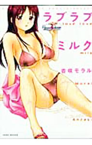 【中古】ラブラブミルク / 杏咲モラル