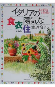 【中古】イタリアの陽気な食衣住（くらし） / 渡辺怜子 (単行本)