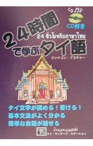 【中古】24時間で学ぶタイ語 / Wannagon　Anucha (単行本)