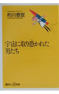 【中古】宇宙に取り憑かれた男たち / 的川泰宣