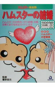 【中古】ハムスターの結婚 / 霍野晋吉 (単行本)